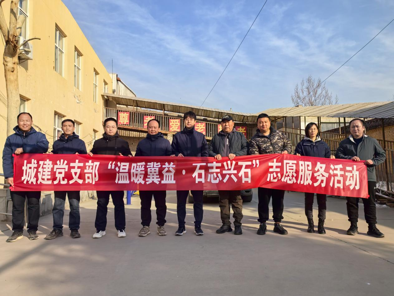 “溫暖冀益•石志興石” 區城發投集團黨總支下屬城建公司黨支部赴古月紅敬老院開展春節送溫暖志愿服務活動