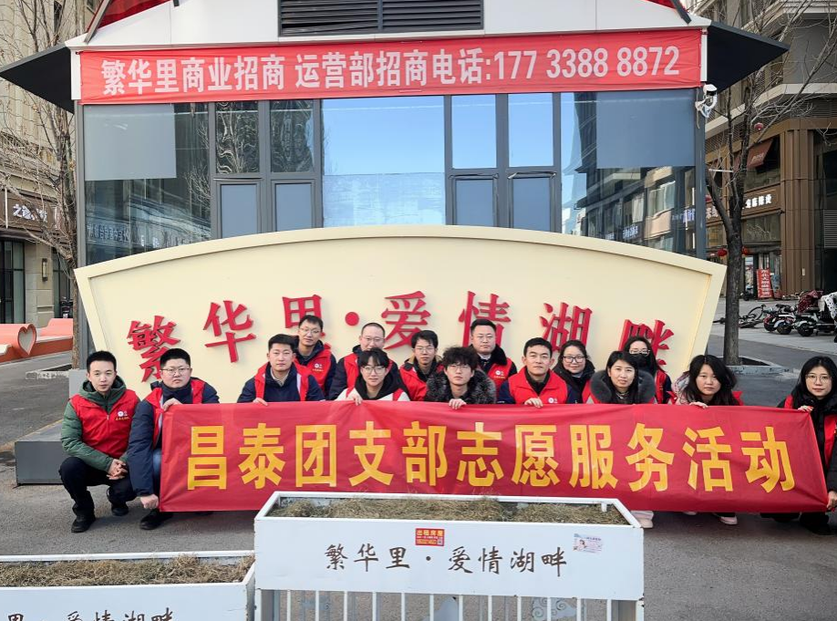 昌泰集團(tuán)團(tuán)支部組織開展“美麗街區(qū) 紛‘志’沓來-繁華里步行街志愿活動(dòng)”